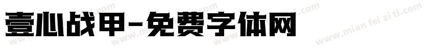 壹心战甲字体转换