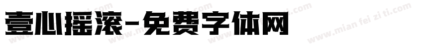 壹心摇滚字体转换