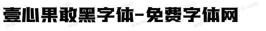 壹心果敢黑字体字体转换