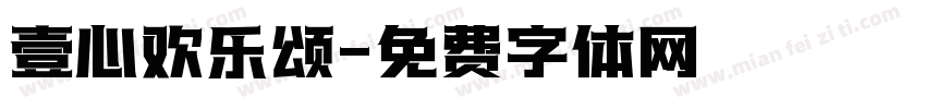 壹心欢乐颂字体转换