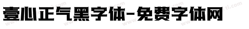 壹心正气黑字体字体转换