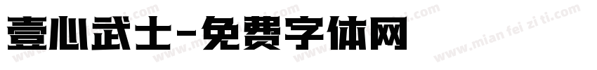 壹心武士字体转换