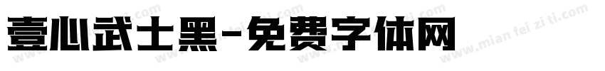 壹心武士黑字体转换