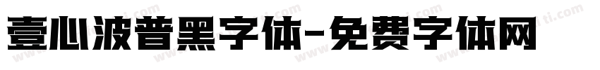 壹心波普黑字体字体转换