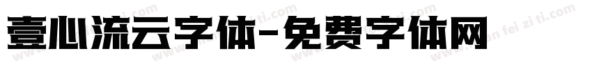 壹心流云字体字体转换
