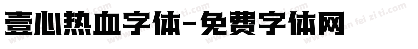 壹心热血字体字体转换