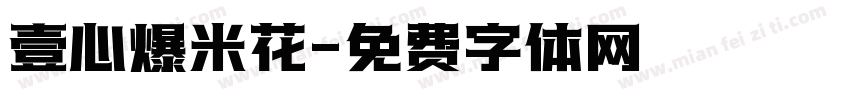 壹心爆米花字体转换