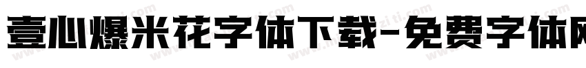 壹心爆米花字体下载字体转换