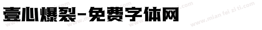 壹心爆裂字体转换