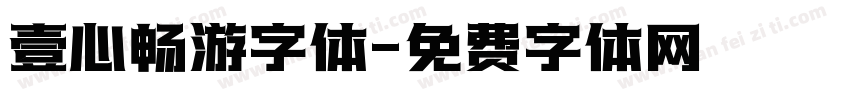 壹心畅游字体字体转换