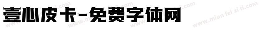 壹心皮卡字体转换