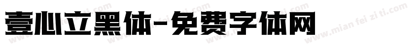 壹心立黑体字体转换