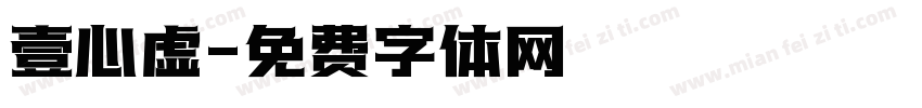 壹心虚字体转换