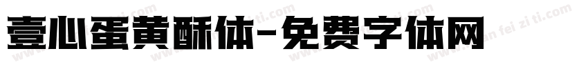 壹心蛋黄酥体字体转换