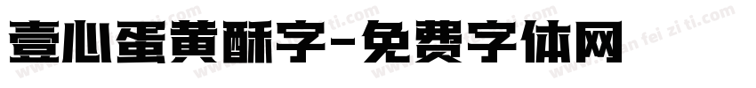 壹心蛋黄酥字字体转换