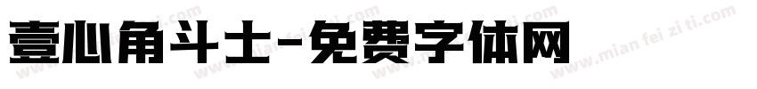壹心角斗士字体转换