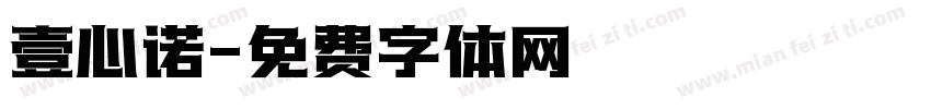 壹心诺字体转换