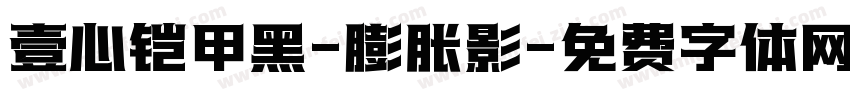 壹心铠甲黑-膨胀影字体转换