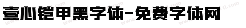 壹心铠甲黑字体字体转换