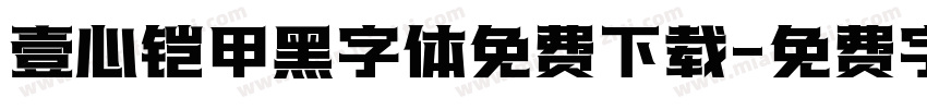 壹心铠甲黑字体免费下载字体转换