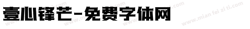壹心锋芒字体转换