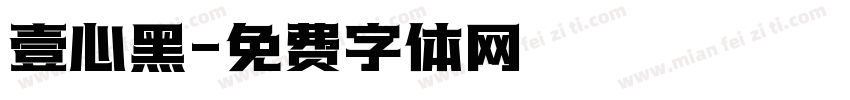 壹心黑字体转换