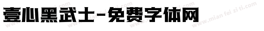 壹心黑武士字体转换