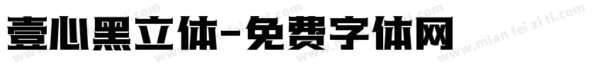 壹心黑立体字体转换