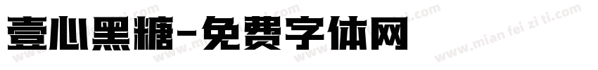 壹心黑糖字体转换