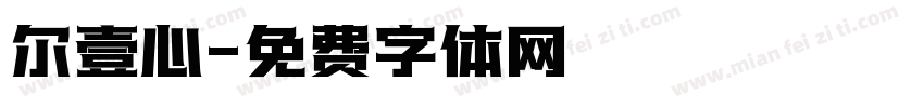 尔壹心字体转换