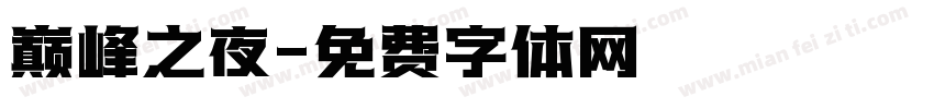 巅峰之夜字体转换