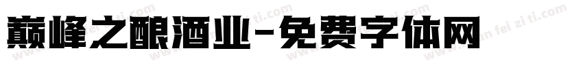 巅峰之酿酒业字体转换