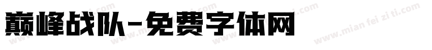 巅峰战队字体转换