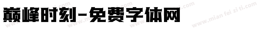 巅峰时刻字体转换