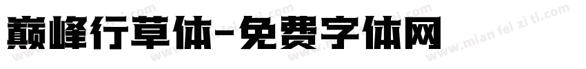 巅峰行草体字体转换