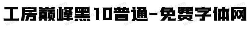工房巅峰黑10普通字体转换