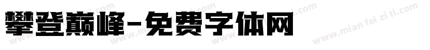 攀登巅峰字体转换