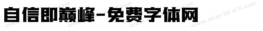 自信即巅峰字体转换