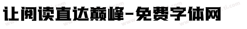 让阅读直达巅峰字体转换