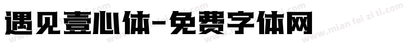 遇见壹心体字体转换