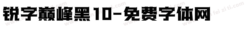 锐字巅峰黑10字体转换
