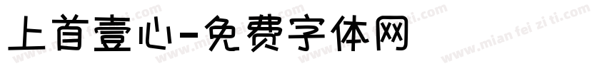 上首壹心字体转换