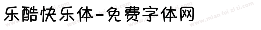 乐酷快乐体字体转换
