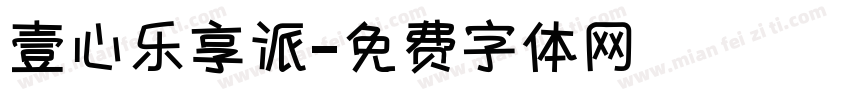 壹心乐享派字体转换