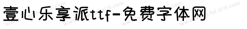 壹心乐享派ttf字体转换