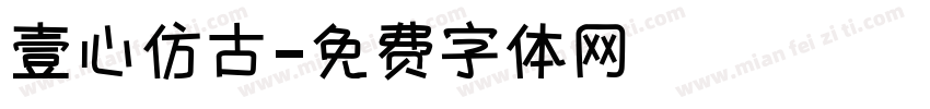 壹心仿古字体转换