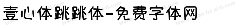 壹心体跳跳体字体转换