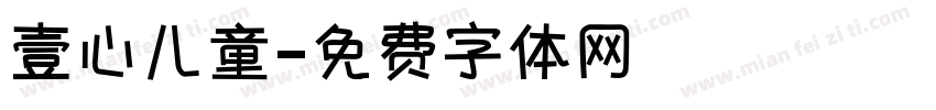 壹心儿童字体转换
