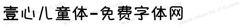 壹心儿童体字体转换