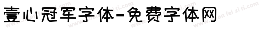 壹心冠军字体字体转换
